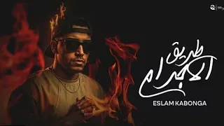 طريق الاجرام   اسلام كابونجا                                                       دندنها