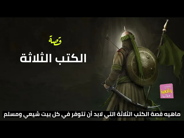 ⁣قصة واقعية - الكتب الثلاثة - ماهيه قصة الكتب الثلاثة التي لابد أن تتوفر في كل بيت شيعي ومسلم؟