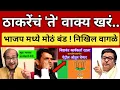 Lagu राज ठाकरेंचं 'ते' वाक्य खरं ठरलं.. भाजप कार्यकर्ते पेटले 🔥 निखिल वागळे खुलासा Nikhil Wagle on Shinde