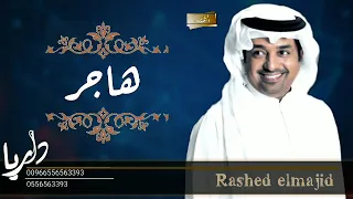 راشد الماجد اغنيه عيد ميلاد باسم هاجر اغنيه جديد وحصري 2021 