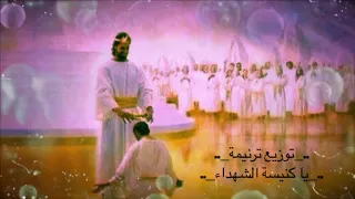 موسيقى ترنيمة يا كنيسة الشهداء دندنها
