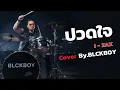 ปวดใจ – Cover by BLCKBOY (Rock Reinvention Version)