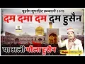 Download Lagu Dam Dama Dam Dam Hussain Ya Ali Mola Hussain - दम दमा दम दम हुसैन या अली मौला हुसैन - Haleem Taj