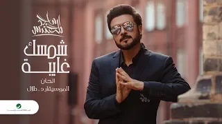 Majid Al Mohandis Shamsek Ghayba 2020 ماجد المهندس شمسك غايبة بالكلمات 