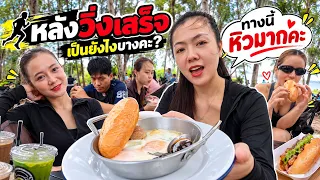 🇱🇦 จะเป็นนักวิ่งคะ หลังวิ่งเสร็จเป็นยังไงบางคะ ทางนี้หิวมาก เลยคะ