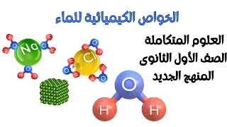 الخواص الكيميائية للماء العلوم المتكاملة الدرس الثاني الصف الأول الثانوى المنهج الجديد 