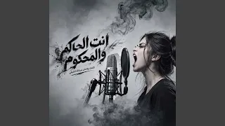 انت الحاكم والمحكوم دندنها