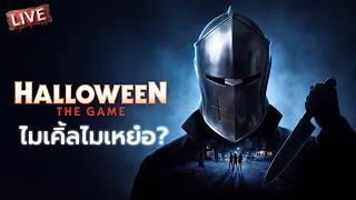 Halloween | ไมเคิ้ลไมเหย๋อ??