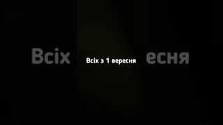 Всіх з 1 Вересня свято деньзнань Shorts 