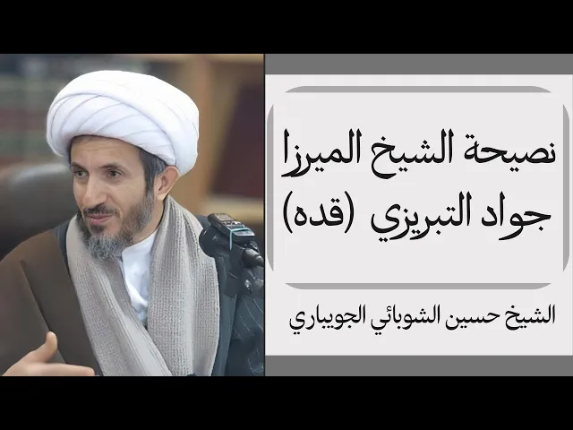 ⁣نصيحة الشيخ الميرزا جواد التبريزي | الشيخ حسين الشوبائي الجويباري