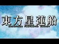 Interdimensional Voyage of a Ghostly Passenger Ship - Touhou 12: UFO OST Extended