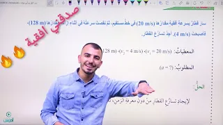 الحركة في بعد واحد الحصة 6 معادلات الحركة الأفقية فيزياء الصف العاشر جيل 2008 Abed AlKareem 
