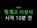 Lagu [선공개] 세 번째 핑계고 시상식 시작 10분 전ㅣ12/21 (일) 오전 9시 업로드