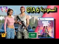 Download Lagu تسريب مهم: GTA 6 قادمة بدعم وتعريب رسمي في السعودية؟