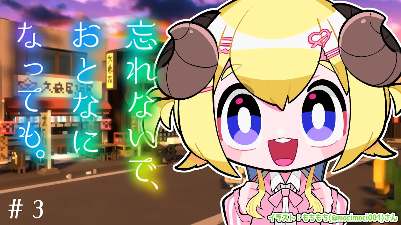 【 忘れないで、おとなになっても。 】どんな未来が待っているのか、結末を見に行こう...【角巻わため/ホロライブ４期生】