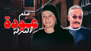 عودة الندلة عبلة كامل راجعة بعد السجن والانتقام مولع كامل HD 