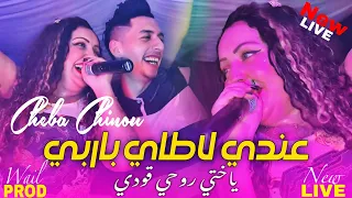 Cheba Chinou 2025 عندي لاطاي باربي Yakhti Rohi 9awdi Exclusive Live THINiRi 