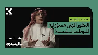 خارج السيرة   أحمد باعبود  كيف تصنع مسيرة مهنية ناجحة  دندنها