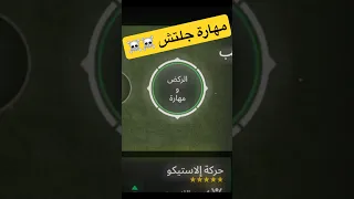 افضل مهارة هتخليك محترف فى التصنيف Fcmobile25 اف سي موبايل Fifa فيفا 