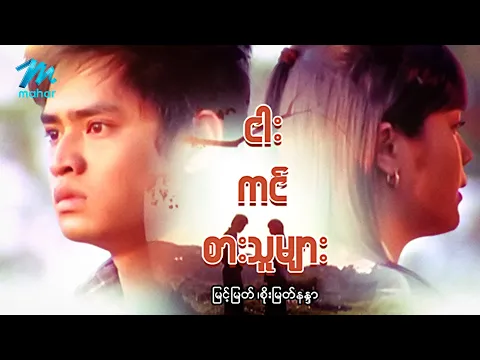 #မြန်မာဇာတ်ကား စ/ဆုံး ငါးကင်စားသူများ မြင့်မြတ် စိုးမြတ်နန္ဒာ #myanmarmovies #myintmyat