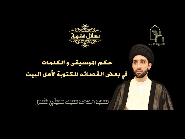⁣سيد محمد سيد صباح شبر/ حكم الموسيقى و الكلمات في بعض القصائد المكتوبة لأهل البيت