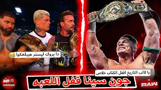 جون سينا قفل اللعبه خلاص ياكاتب التاريخ اقفل الكتاب على جون سينا وكودى رودز بيمارس عادة المفضله 