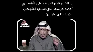رد ناصر الفراعنه على الأشعري أحمد كريمة الذي سب مشايخ أهل السنة رحمهم الله 