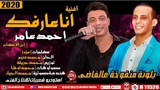 اغنية انا عارفك ابن الاكابر احمد عامر محمد اوشا بلونة منفوخة عالفاضى 2020 