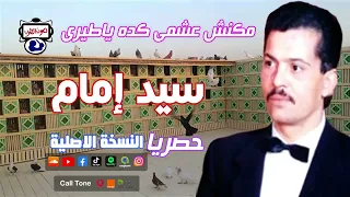 سيد إمام مكنش عشمى كده ياطيرى  سيد إمام مكنش عشمى كده ياطيرى