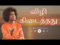 Download Lagu விழி கிடைத்தது | Vizhi Kidaithadhu | பொங்கல் சிறப்பு வெளியீடு | A Musical offering #devotionalsong