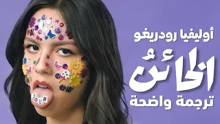 خائن أغنية أوليفيا رودريغو Olivia Rodrigo Traitor Lyrics مترجمة للعربية 