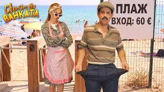 ОПАСНА СКЪПОТИЯ НА ПЛАЖА част 2