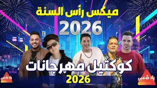 كوكتيل مهرجانات        أغاني العيد        اجمل اغاني الشعبي        أغاني افراح      دندنها