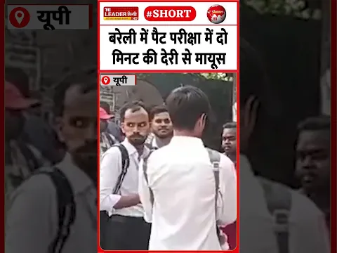 बंद हो गए परीक्षा केंद्रों के गेट | 26 Oct 2026 | #bareilly #pet #exam #hungama #crime