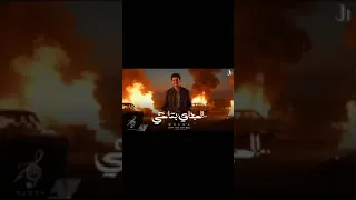 اغنية الجاي بتاعي كاملة جودة بندق دندنها