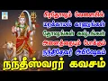 Download Lagu நந்திதேவர் கவசம் பிரதோஷம் வேளையில் கேளுங்கள் தோஷங்கள் கஷ்டங்கள் அனைத்தும் நீங்கும் | Apoorva Videos
