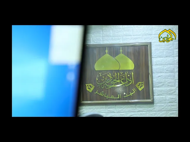 ⁣إذاعة الجوادين ... صوت العتبة الكاظمية المقدسة