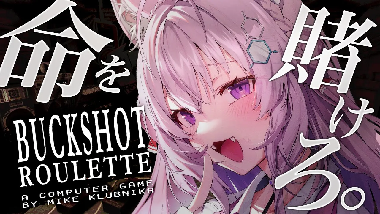 【Buckshot Roulette】命を賭けたロシアンルーレット！？？？～頭脳の挑戦～【博衣こより/ホロライブ】