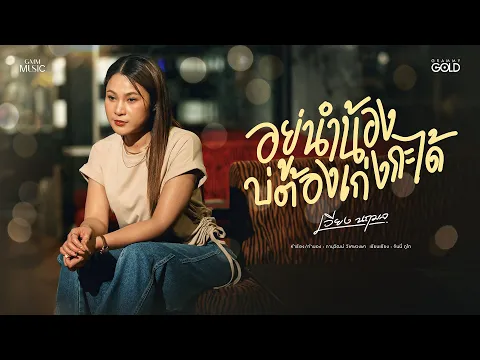 Video Thumbnail: อยู่นำน้องบ่ต้องเก่งกะได้ -  เวียง นฤมล【OFFICIAL MV】