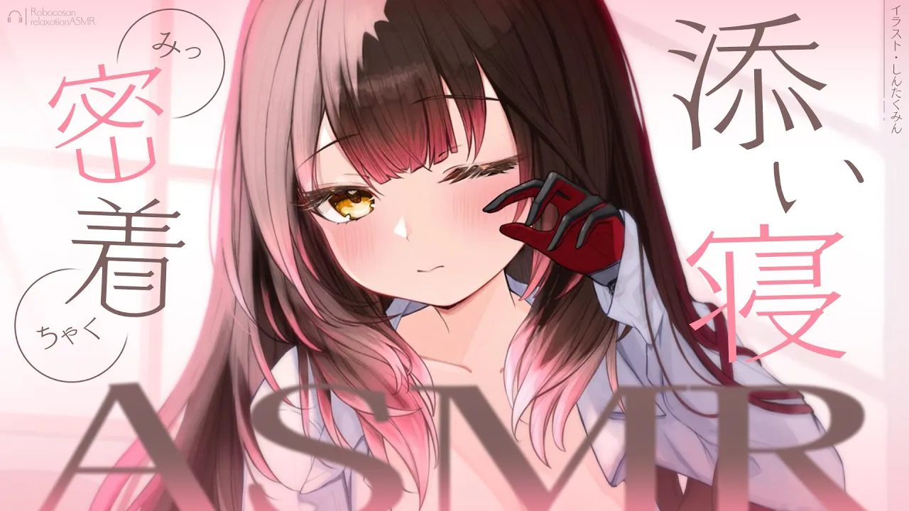 【 ASMR】冬の密着添い寝ASMR 今日は一緒に寝たいなぁ？　※アーカイブはメンバー限定【ホロライブ/ ロボ子さん 】