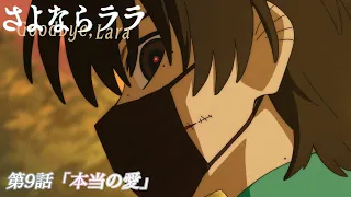 YouTube影片, 內容是再見菈菈 的 第 9 話預告