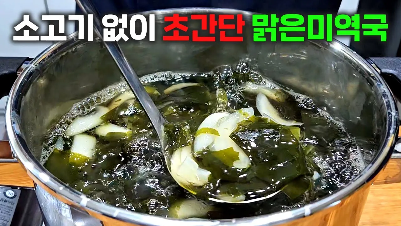 초간단 맑은 미역국