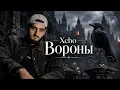Xcho – Вороны | Эта версия пробирает до мурашек 🖤