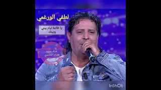 لطفي الورغمي يا ظالمة ليام بيني وبينك Lotfi Werghemi Ya Dhalma Layem Bini W Binak 