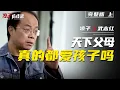Download Lagu 武志紅：天下父母真的都愛孩子嗎？【上集】Wu Zhihong: Do all parents really love their children? Previous episode