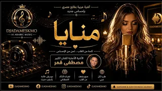 منايا   فيديو كليب سينمائي بالذكاء الاصطناعي                                              دندنها
