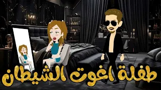 طفلة اغوت الشيطان من اجمل القصص الرومانسية الكاملة 