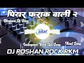 Download Lagu Piyar Farak Wali 2 Dj Remix #Pawan Singh पियर फराक वाली 2 New Bhojpuri Dj Song | Dj Roshan Rock RkM