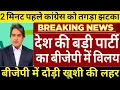 Download Lagu देश की बहुत बड़ी पार्टी का बीजेपी में विलय बीजेपी में छाई भयंकर जश्न की आंधी कांग्रेस सफाया