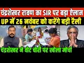 चंद्रशेखर रावण का SIR पर बड़ा ऐलान/CHANDRASHEKHAR AZAD LIVE ON 26 NOVEMBER RALLY AND SIR